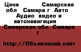 SAB Pioneer  1200w › Цена ­ 3 000 - Самарская обл., Самара г. Авто » Аудио, видео и автонавигация   . Самарская обл.,Самара г.